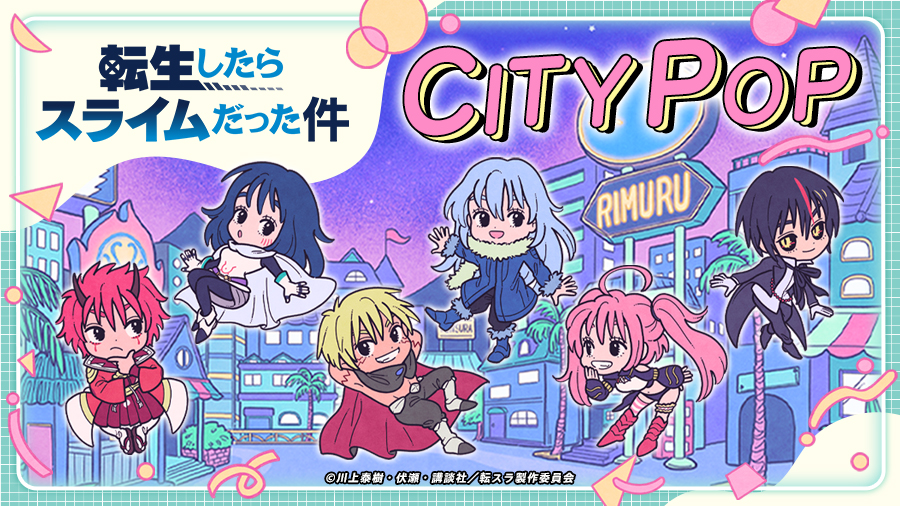 転生したらスライムだった件 CITYPOP